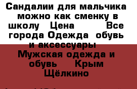 Сандалии для мальчика, можно как сменку в школу › Цена ­ 500 - Все города Одежда, обувь и аксессуары » Мужская одежда и обувь   . Крым,Щёлкино